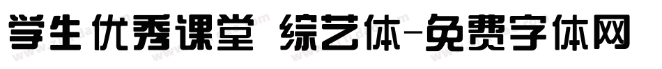 学生优秀课堂 综艺体字体转换